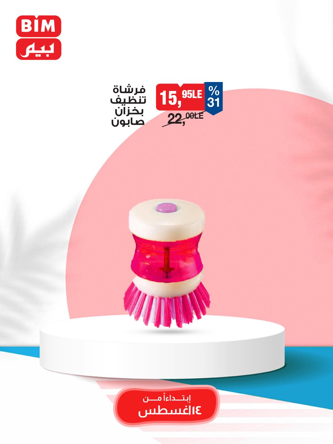 bim offers from 12aug to 3aug 2025 عروض بيم من 12 أغسطس حتى 3 أغسطس 2025 صفحة رقم 7